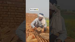 ITI करने के बाद भी दिहाड़ी 🤣🤣#ytshorts #comedy #actionzone #funny #shorts #youtube #viral #realfools