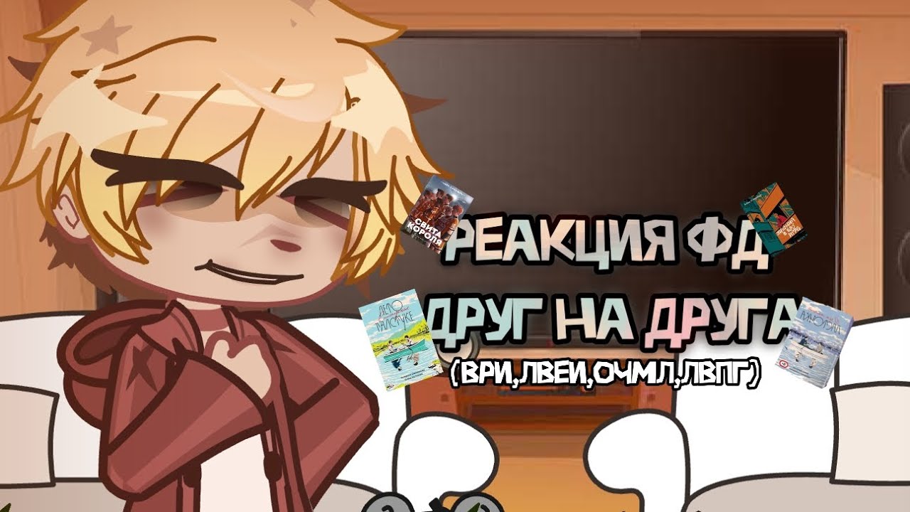 [2×]||Реакция фд друг на друга (Ври, Лвеи(Лишний в его игре), очмл, лвпг||Гача реакция фд