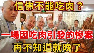 信佛不能吃肉一場因吃肉引發的「慘案」早已被高僧戳破真相再不知道就晚了 | 禪語