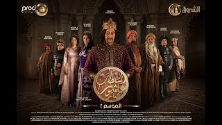 Sultan Achour 10, S2 EP18 | سلطان عاشور 10، موسم 2 الحلقة 18 الأميرة الهاربة