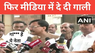 sanjay raut ने खुलेआम मीडिया में इस नेता को दी गाली ,the lokmanch