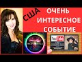 ОЧЕНЬ ИНТЕРЕСНОЕ СОБЫТИЕ