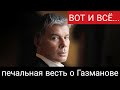 Вот и всё.. Газманов.. Печально..