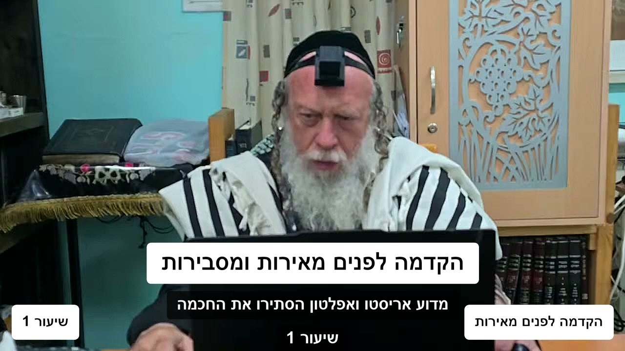 הקדמה לפנים מאירות ומסבירות - שיעור 1 | הרב גוטליב