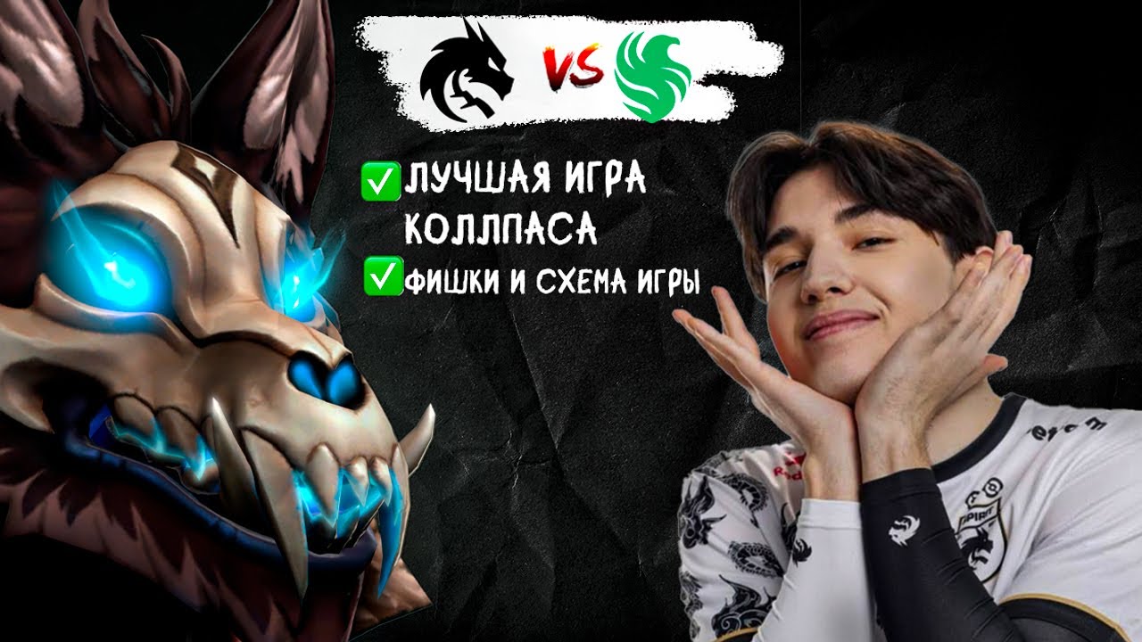 Учимся играть НА ЛИКАНЕ у COLLAPSE ?! ЛИКАН В ПРО ДОТЕ ?! ЛУЧШИЙ ГЕРОЙ ДЛЯ БУСТА ММР В ДОТА 2