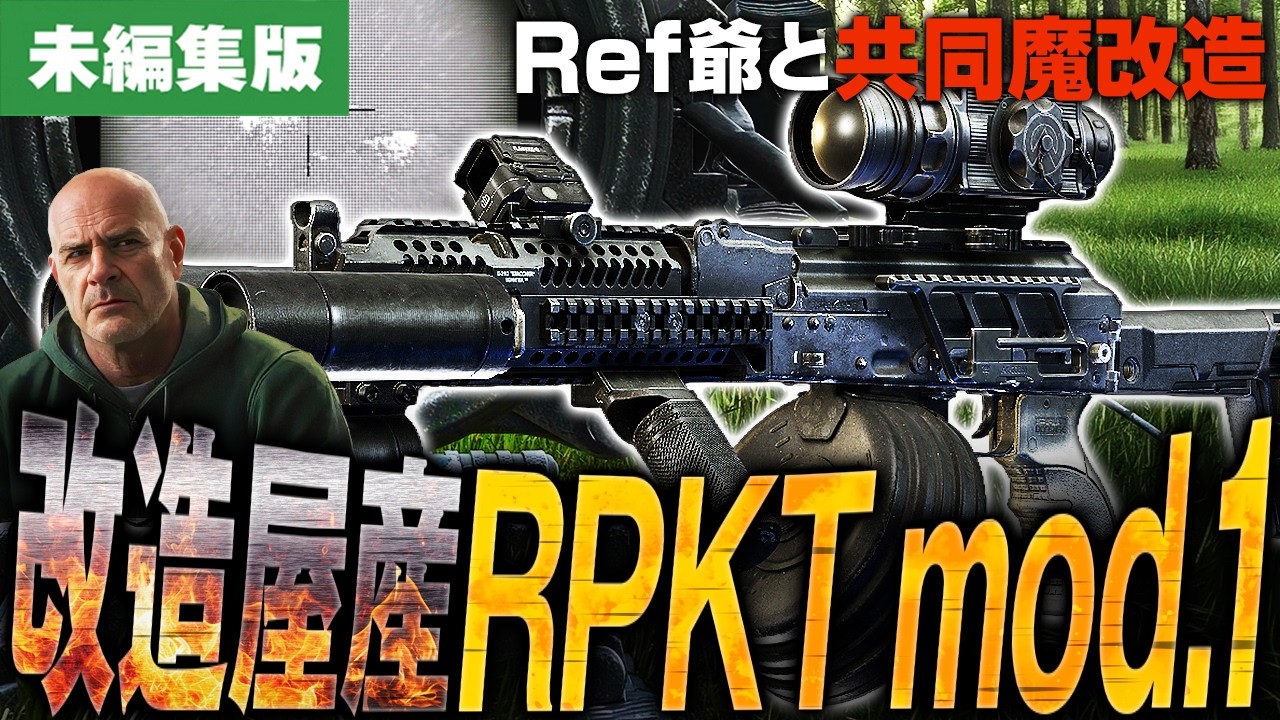 RUSTさん専用　ark タルコフ メン限無編集タルコフ】狂気の改造屋共同開発RPKT mod.1！Ref爺と夢の