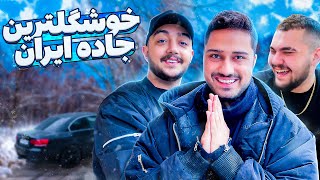 زیباترین جاده ایران