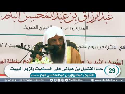 29 حث الفضيل بن عياض على السكوت ولزوم البيوت الشيخ عبد الرزاق البدر