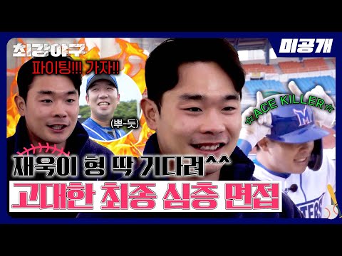 [미공개] 파이팅 포수 고대한, 2024 트라이아웃 최종 합격의 순간🔥 | 〈최강야구〉 비하인드