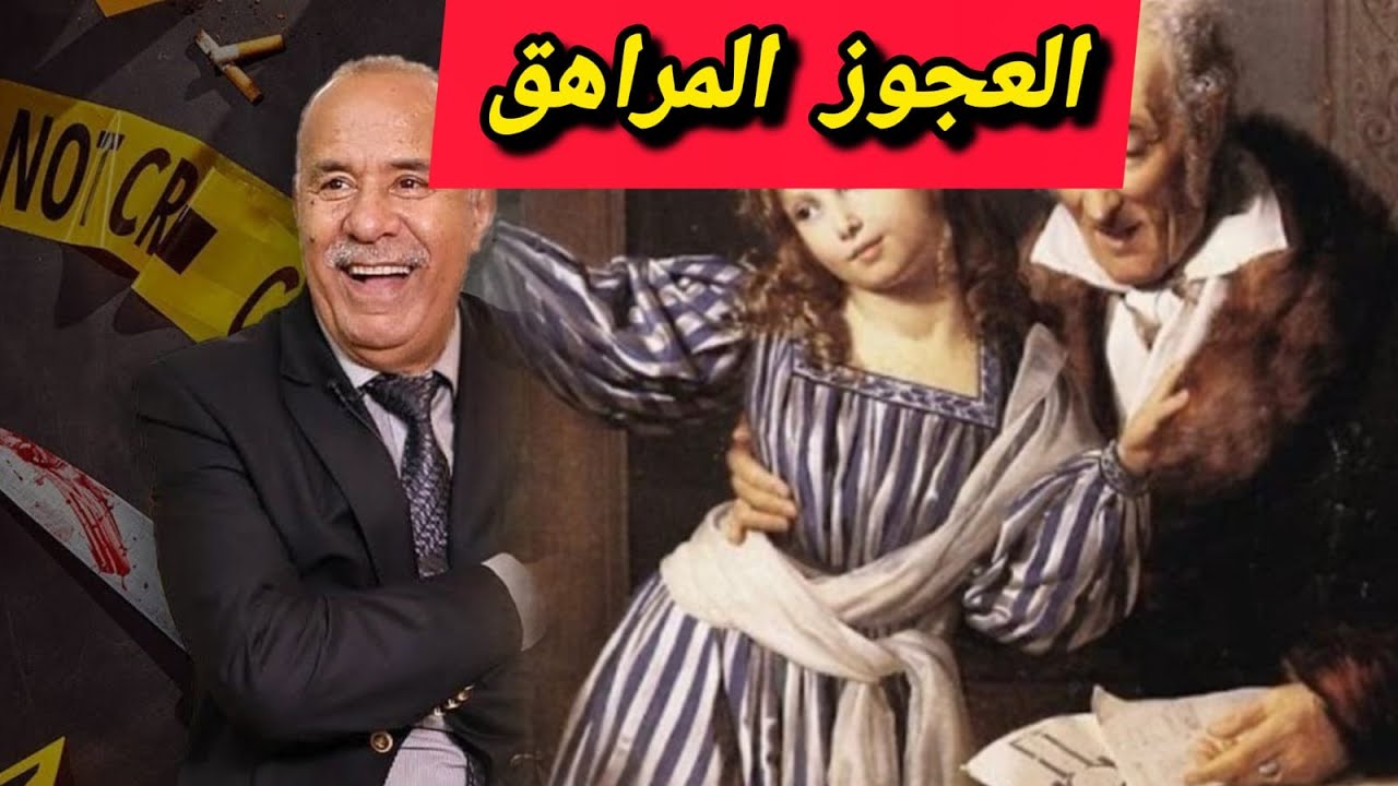 حتا شاب عاد دارو له حجاب...عبد القادر الخراز يحكي