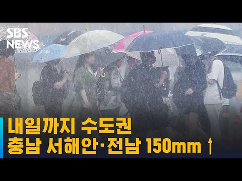 [날씨] 내일까지 수도권 · 충남 서해안 · 전남 150mm↑ / SBS
