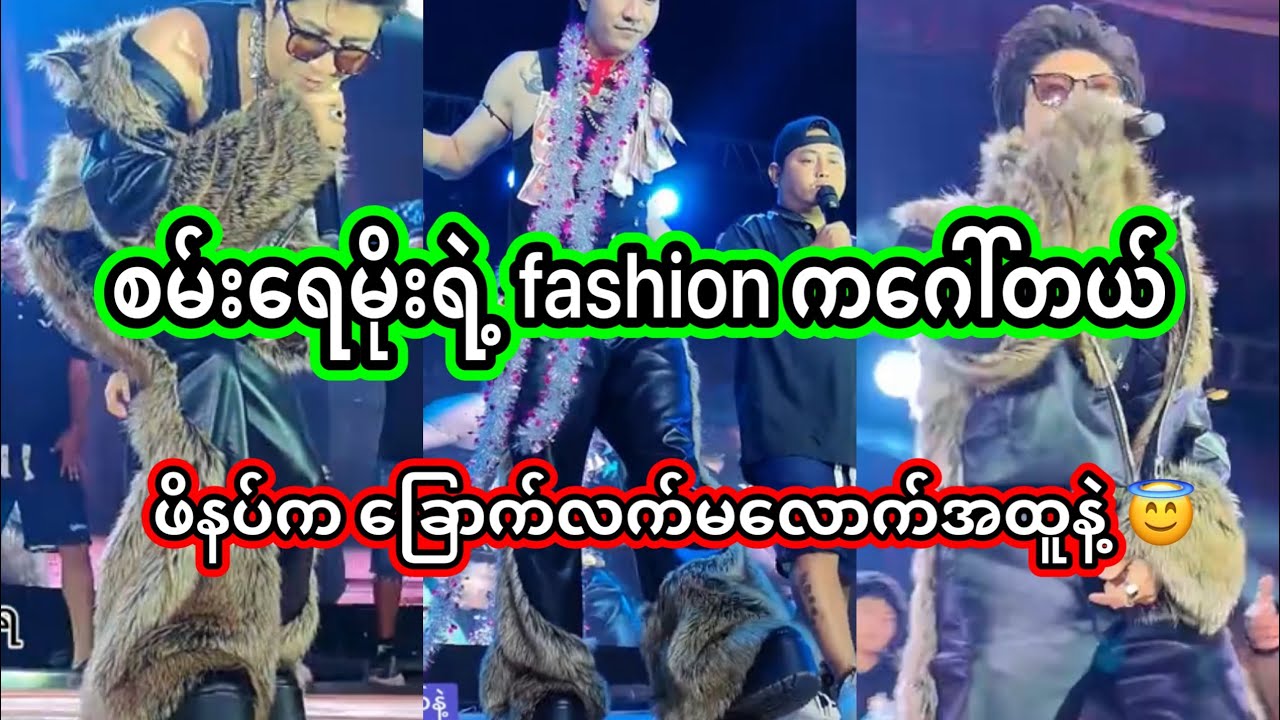 စမ်းရေမိုး | အမိုက်စားfashion နဲ့  မို့ ကြည့်ရတာတစ်မျိုးလေးဖြစ် | San Yay Moe 