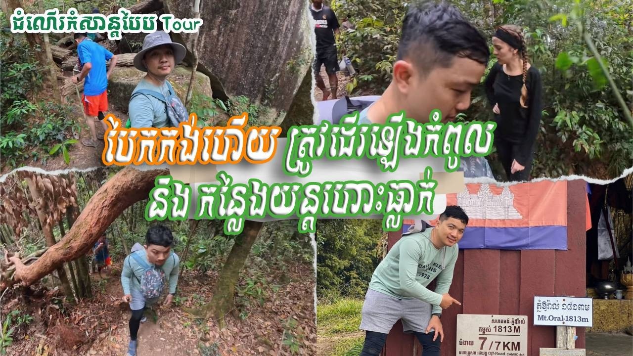 [បញ្ចប់] បែកកង់ហើយ ត្រូវដើរឡើងកំពូល និង កន្លែងយន្តហោះធ្លាក់ | trekking to the peak, the plane crash