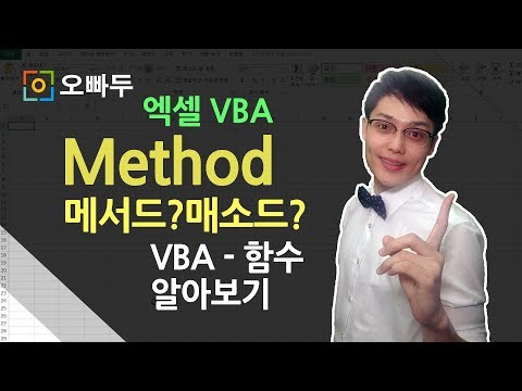 엑셀VBA강의] VBA 함수(Method)란? + 사용예제 | 오빠두엑셀 VBA 1-7