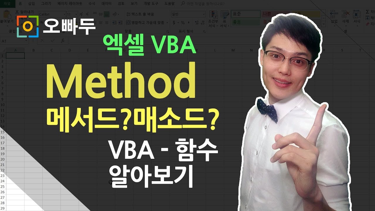 엑셀VBA강의] VBA 함수(Method)란? + 사용예제 | 오빠두엑셀 VBA 1-7