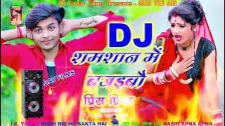 Dj Shamshan Me Bajaibau - Dj Shamshan Me Bajaibau - Prince Priya - Jk Yadav Films