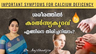 കാൽസ്യം കുറവ് ശരീരത്തിൽ വരുത്തുന്ന മാറ്റങ്ങൾ|Calcium Deficiency , Symptoms & Remedies|Ayurcharya|