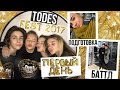 TODES FEST 2017 //Подготовка//Баттл//Первый день