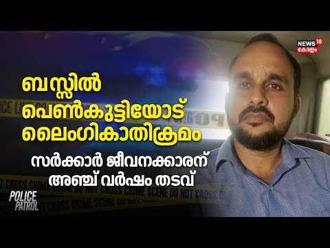 Palakkad Women Attack | ബസ്സിൽ പെൺകുട്ടിയോട് ലൈംഗികാതിക്രമം; സർക്കാർ ജീവനക്കാരന് അഞ്ച് വർഷം തടവ്