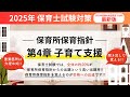 2025年保育士試験】保育所保育指針 第4章 子育て支援 - YouTube