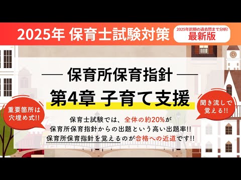 ☆最新版☆【2025年保育士試験】保育所保育指針 第4章 子育て