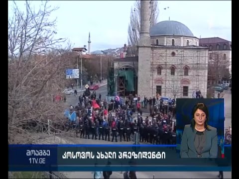 კოსოვოს ახალი პრეზიდენტი ჰყავს