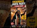 🚨 Cockroach Janta Party Viral Video 🪳🔥 | सोशल मीडिया पर क्यों मचा बवाल? | Political Meme Trend 2026