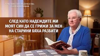 Християнски свидетелства за преживявания, еп. 484: След като надеждите ми моят син да се грижи за мен на старини бяха разбити
