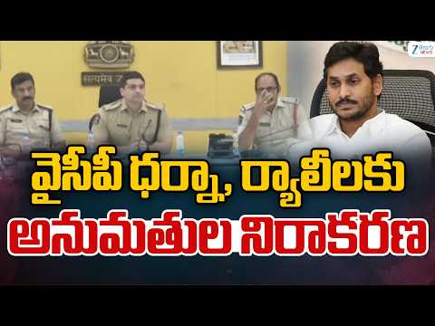 Vijayawada DCP | YCP Dharna , Rally | వైసీపీ ధర్నా, ర్యాలీలకు అనుమతుల నిరాకరణ | NTR Dist | ZEE - ZEE24TELUGUNEWS