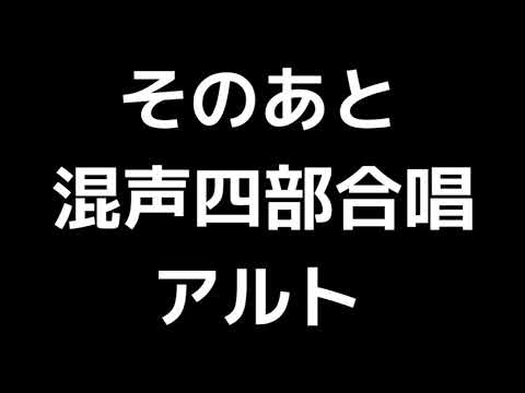 03 「そのあと」上田真樹編(混声合唱版)MIDI アルト 音取り音源