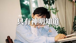 七哼Qhyung - 只有神明知道 (宿命版)『我對你的心動只有神明才知道，看向你的時候我只能無聲禱告，愛意煎熬心在燃燒 想傾訴卻沒解藥，誰能帶着我去尋找。』【動態歌詞MV】