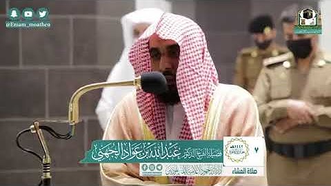 تلاوة فضيلة الشيخ عبدالله الجهني من صلاة العشاء ٧ جمادى الآخرة ١٤٤٢ هـ || سورتي البلد والشمس