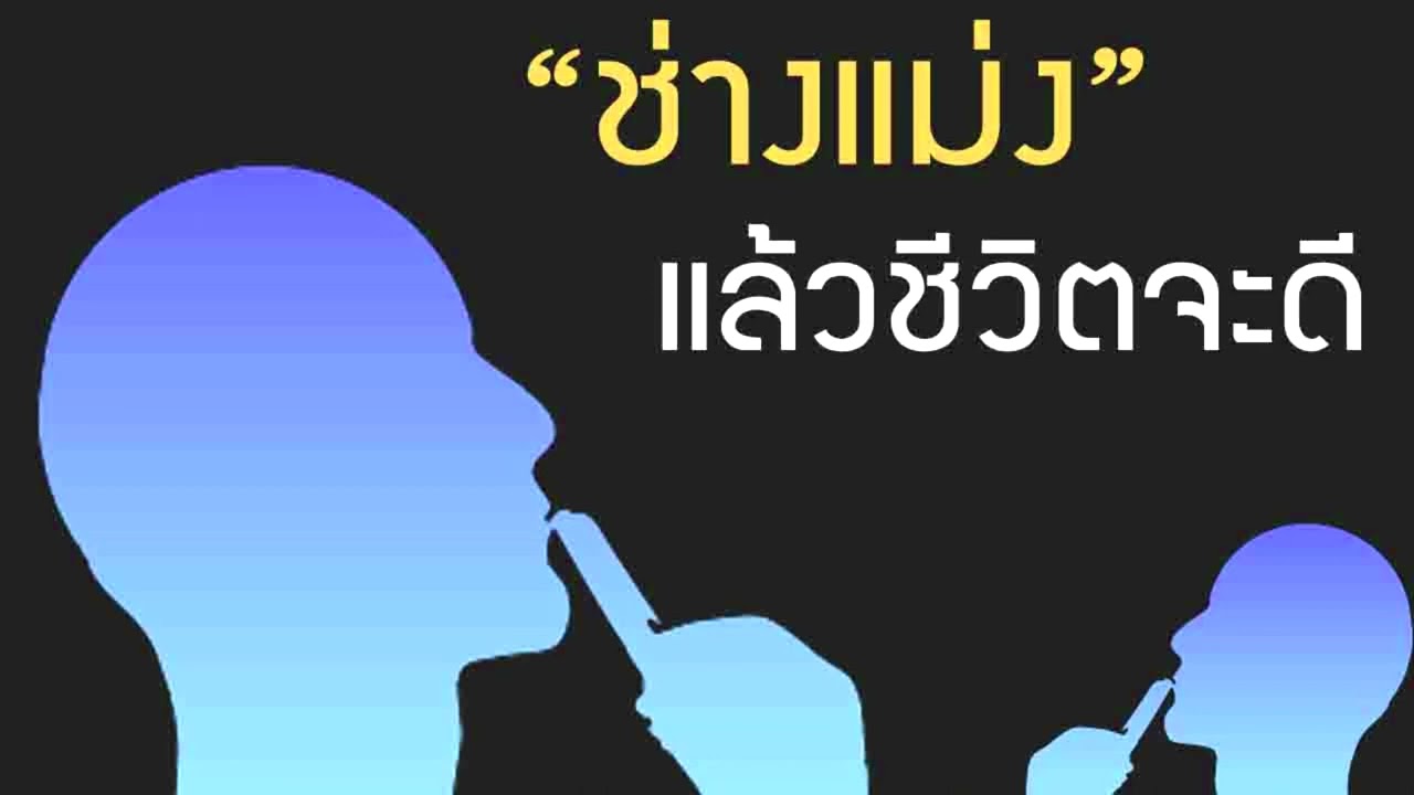 ช่างแม่งแล้วชีวิตจะดี จริงหรือเปล่า? มาลองฟังและนำไปปรับใช้กันดู Podcast
