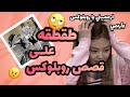 طقطقه على قصص روبلوكس انجيت الكرنج مو طبيعي