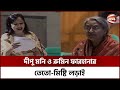 সংসদে দীপু মনি ও রুমিন ফারহানার তেতো-মিষ্টি লড়াই | Dipu Moni | Rumin Farhana | Channel 24