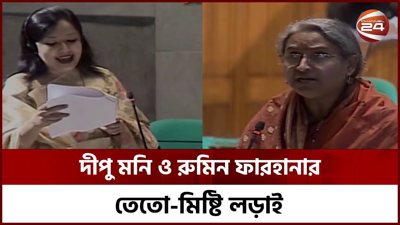সংসদে দীপু মনি ও রুমিন ফারহানার তেতো-মিষ্টি লড়াই | Dipu Moni | Rumin Farhana | Channel 24