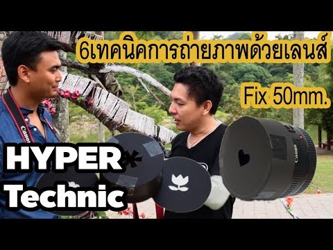 6เทคนิคการถ่ายภาพด้วยเลนส์ Fix 50mm. - Hyper Technique EP. 2