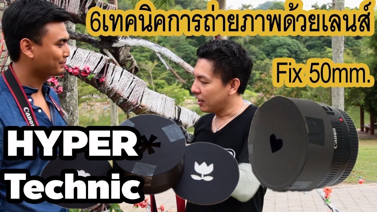 6เทคนิคการถ่ายภาพด้วยเลนส์ Fix 50mm. - Hyper Technique EP. 2