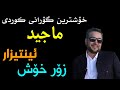 خۆشترین گۆرانی کوردی ماجید ئینتیزار زۆر خۆش 