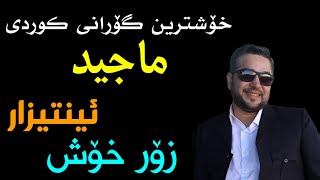 خۆشترین گۆرانی کوردی ماجید ئینتیزار زۆر خۆش Resimi