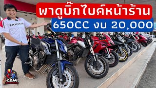 🔥อัพเดทรถหน้าร้าน🔥 งบ 20,000 ได้Bigbikeคันไหนบ้าง? | CSM Superbike