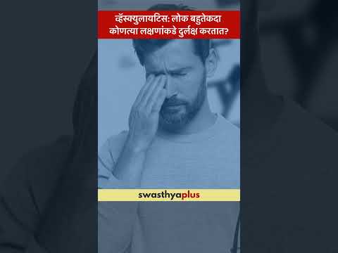 व्हॅस्क्युलायटिस: लोक बहुतेकदा कोणत्या लक्षणांकडे दुर्लक्ष करतात? | Vasculitis | Dr Digvijay Ekbote