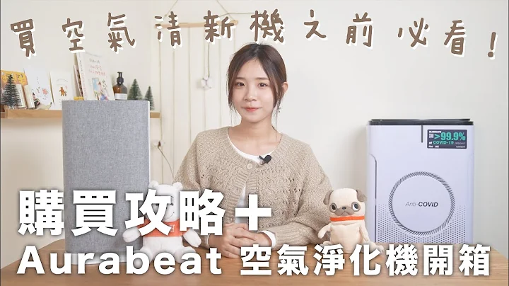购买空气清新机之前必看！HEPA 是甚么？如何选择？Aurabeat 空气净化机开箱 - 天天要闻