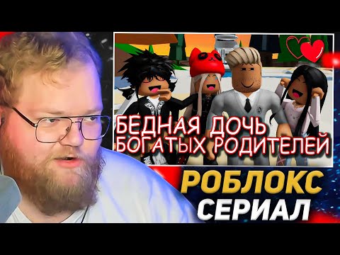 T2X2 СМОТРИТ: БЕДНАЯ ДОЧЬ БОГАТЫХ РОДИТЕЛЕЙ. ИСТОРИЯ В РОБЛОКС. ФИЛЬМ В РОБЛОКС Brookhaven 😍 Roblox