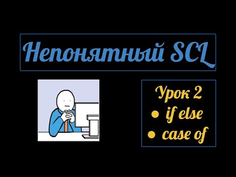 Условные операторы. Непонятный SCL