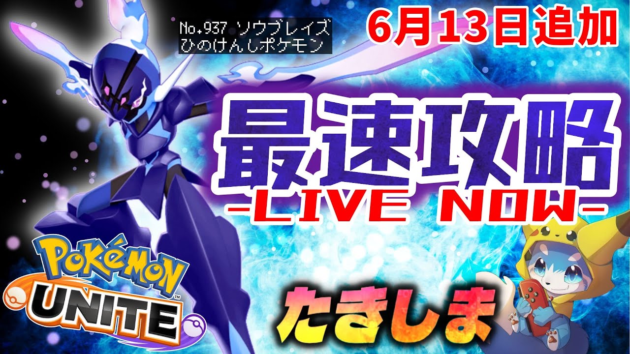 ポケモンユナイト】ついにソウブレイズきたぁぁぁぁ！最速攻略していく 