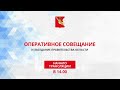 «Оперативное совещание при Губернаторе и заседание Правительства Вологодской области 23.11.2020г.»