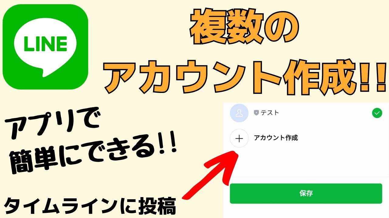 Line 複数のアカウントが作れる マルチアカウント機能 タイムラインに投稿できます Youtube