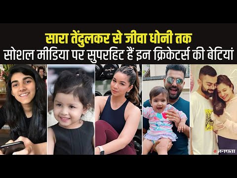 सारा तेंदुलकर की तरह इन भारतीय क्रिकेटर्स की बेटियां भी सोशल मीडिया पर सुपरहिट, देखिए कौन कितना आगे?