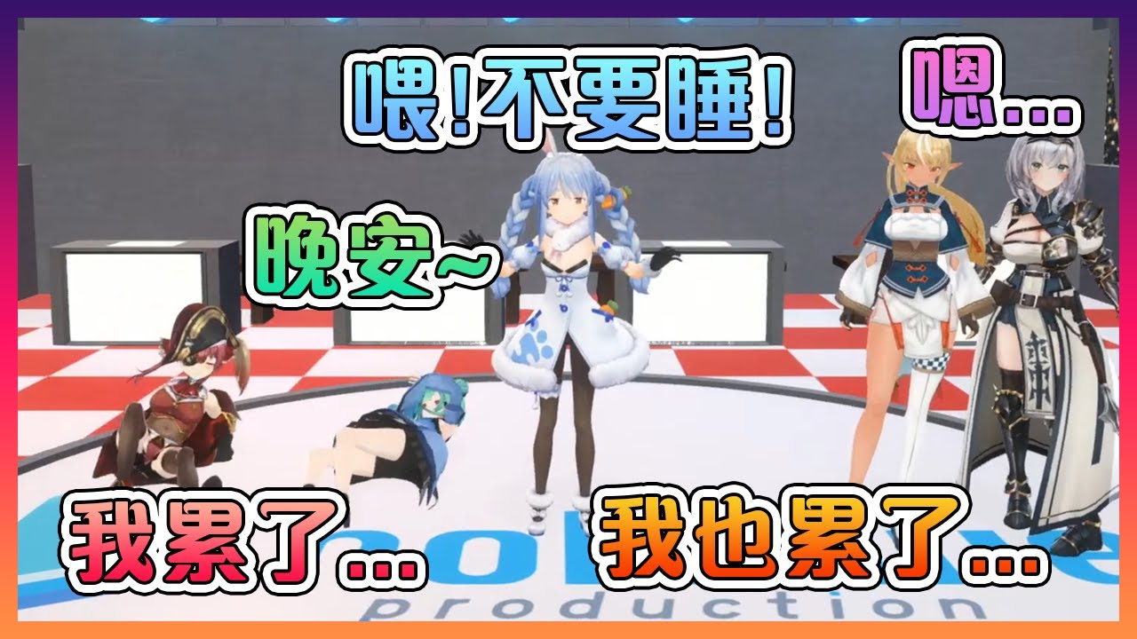 只是打個招呼就累得開始氣喘的三期生們...【Hololive中文】